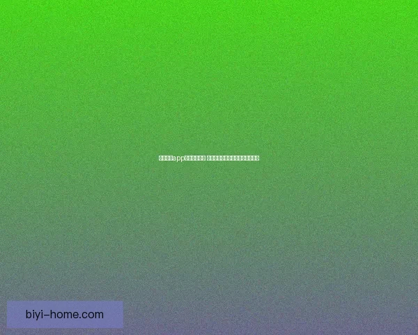 必一体育app下载全面解析 轻松享受体育赛事直播与投注体验