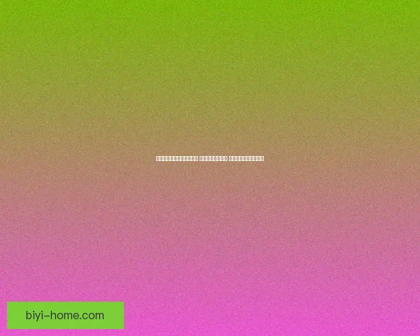 必一体育登录入口全新升级 用户体验再度优化 提供更流畅的在线体验